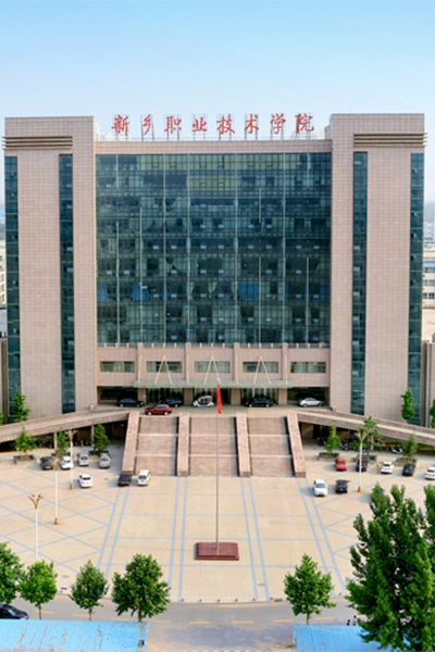 新鄉(xiāng)職業(yè)技術學院