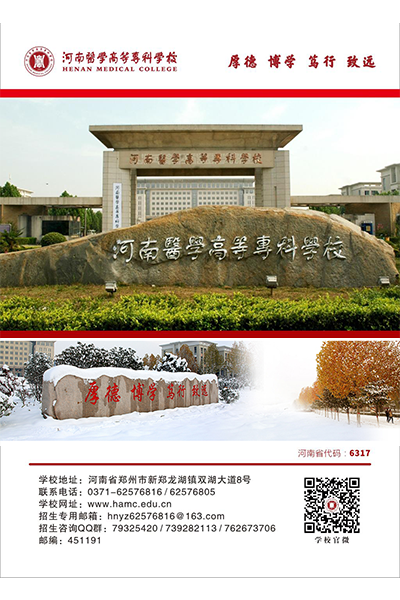 河南醫(yī)學高等專科學校
