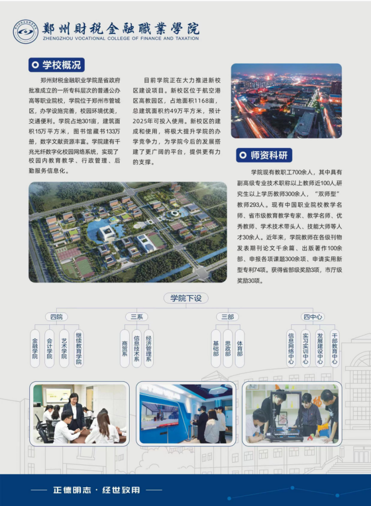 鄭州財(cái)稅金融職業(yè)學(xué)院－2024年招生簡章