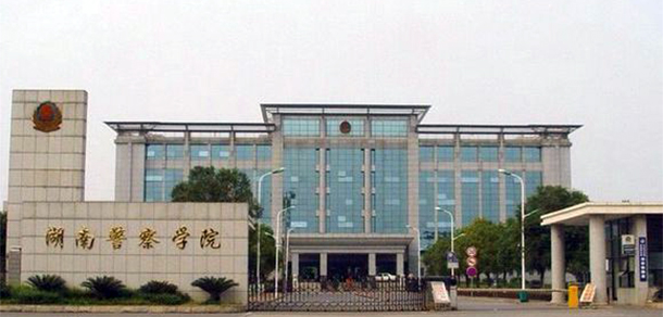 湖南警察學院