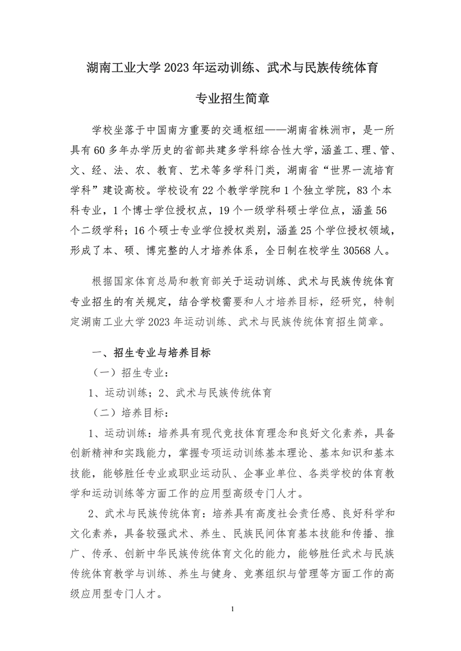 湖南工業(yè)大學(xué)2023年運(yùn)動(dòng)訓(xùn)練、武術(shù)與民族傳統(tǒng)體育專業(yè)招生簡章