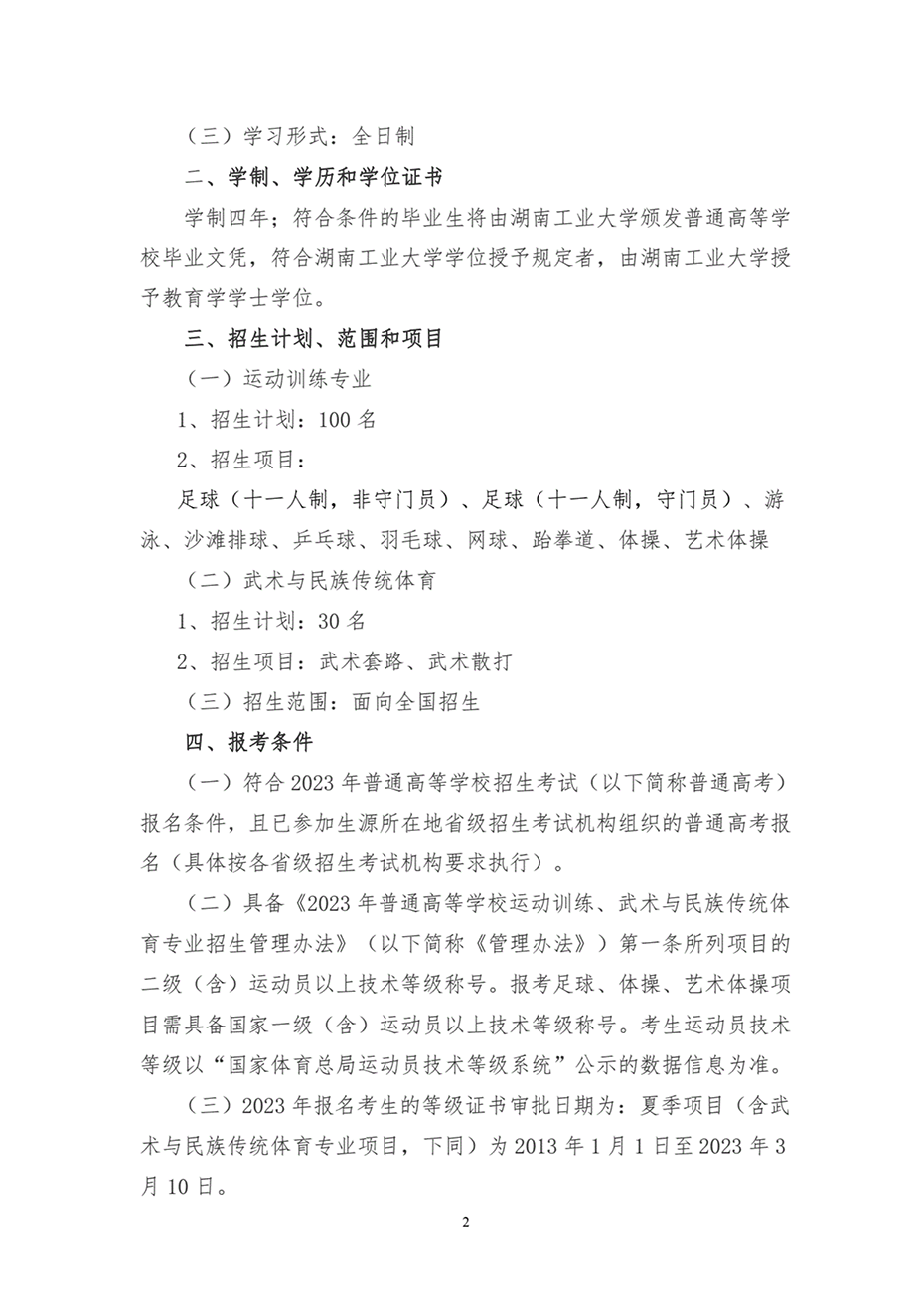 湖南工業(yè)大學(xué)2023年運(yùn)動(dòng)訓(xùn)練、武術(shù)與民族傳統(tǒng)體育專業(yè)招生簡章