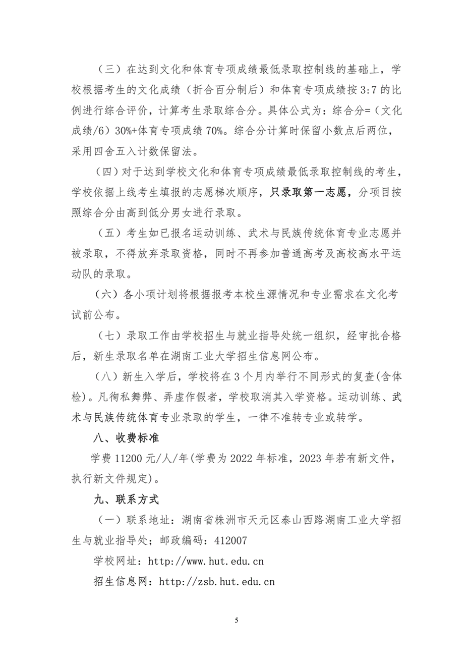 湖南工業(yè)大學(xué)2023年運(yùn)動(dòng)訓(xùn)練、武術(shù)與民族傳統(tǒng)體育專業(yè)招生簡章