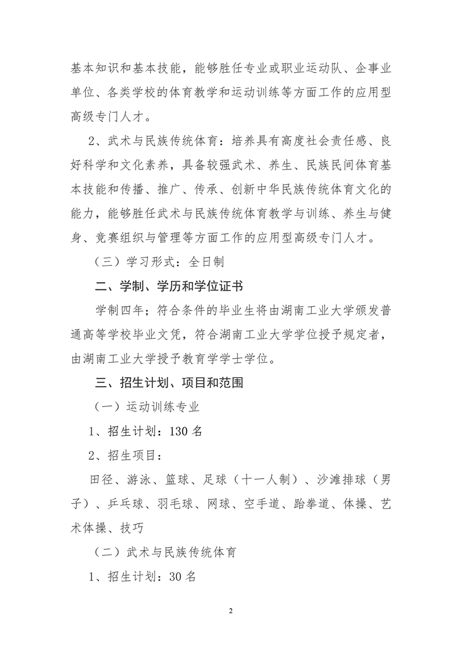 湖南工業(yè)大學(xué)2024年運(yùn)動(dòng)訓(xùn)練、武術(shù)與民族傳統(tǒng)體育專(zhuān)業(yè)招生簡(jiǎn)章