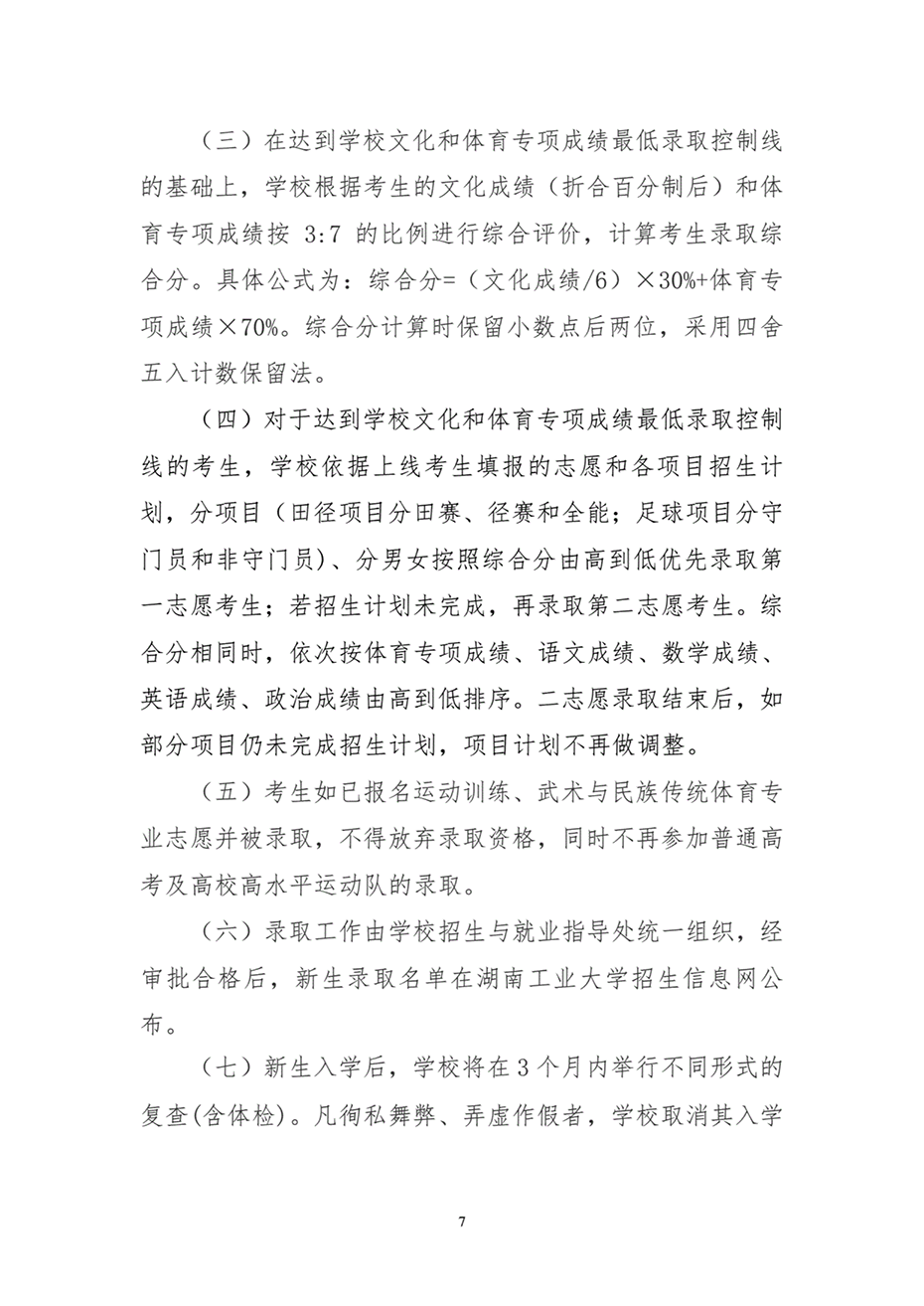湖南工業(yè)大學(xué)2024年運(yùn)動(dòng)訓(xùn)練、武術(shù)與民族傳統(tǒng)體育專(zhuān)業(yè)招生簡(jiǎn)章
