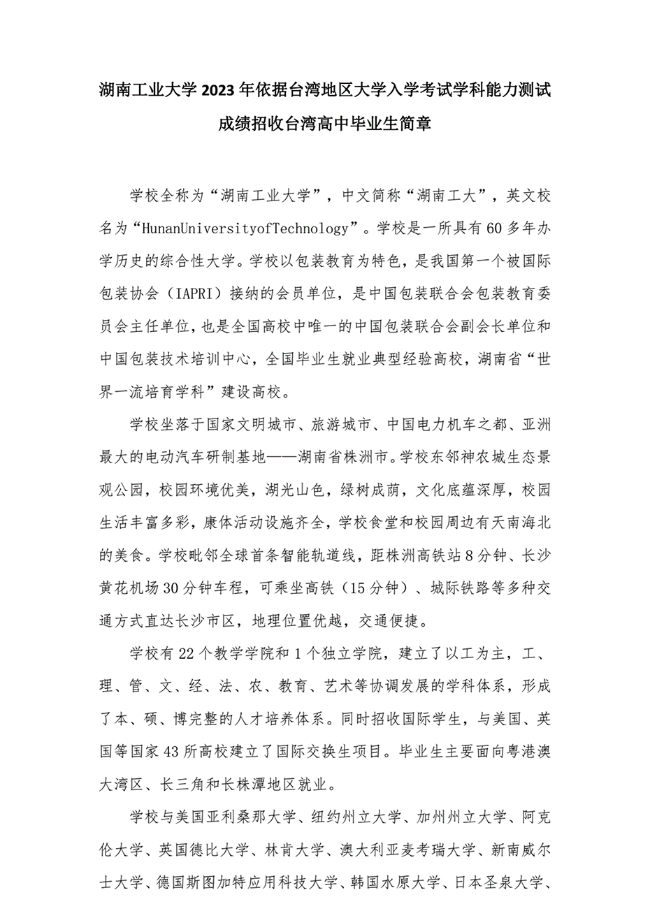 湖南工業(yè)大學(xué)2023年依據(jù)臺(tái)灣地區(qū)大學(xué)入學(xué)考試學(xué)科能力測試成績招收臺(tái)灣高中畢業(yè)生簡章