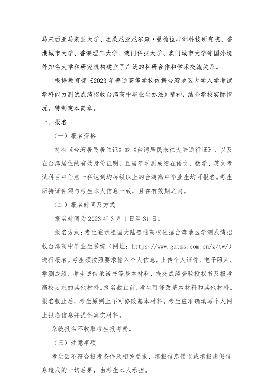 湖南工業(yè)大學(xué)2023年依據(jù)臺(tái)灣地區(qū)大學(xué)入學(xué)考試學(xué)科能力測試成績招收臺(tái)灣高中畢業(yè)生簡章