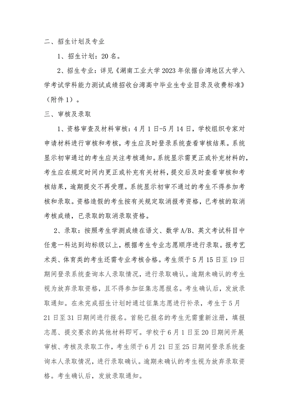 湖南工業(yè)大學(xué)2023年依據(jù)臺(tái)灣地區(qū)大學(xué)入學(xué)考試學(xué)科能力測試成績招收臺(tái)灣高中畢業(yè)生簡章
