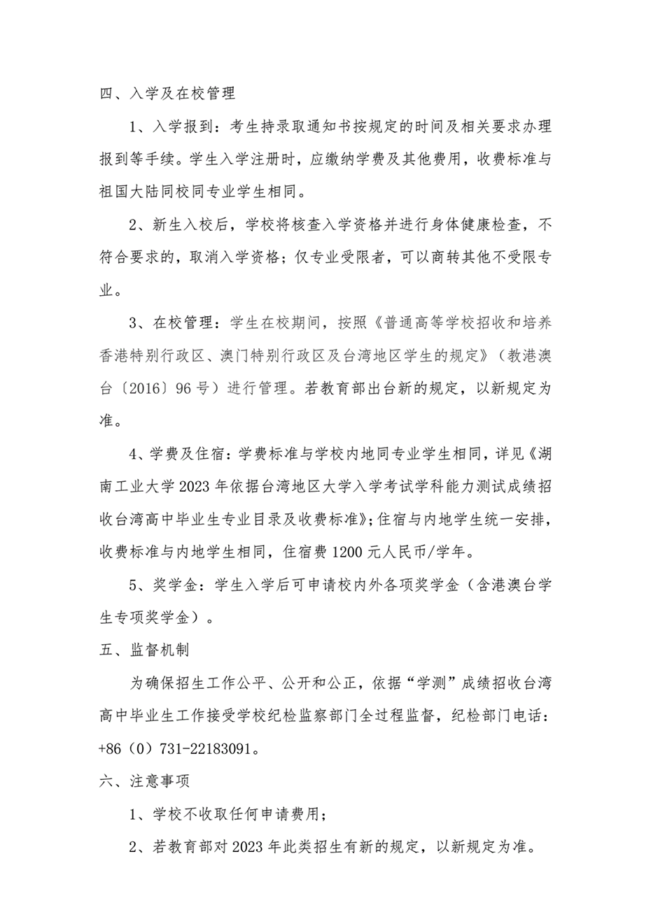湖南工業(yè)大學(xué)2023年依據(jù)臺(tái)灣地區(qū)大學(xué)入學(xué)考試學(xué)科能力測試成績招收臺(tái)灣高中畢業(yè)生簡章