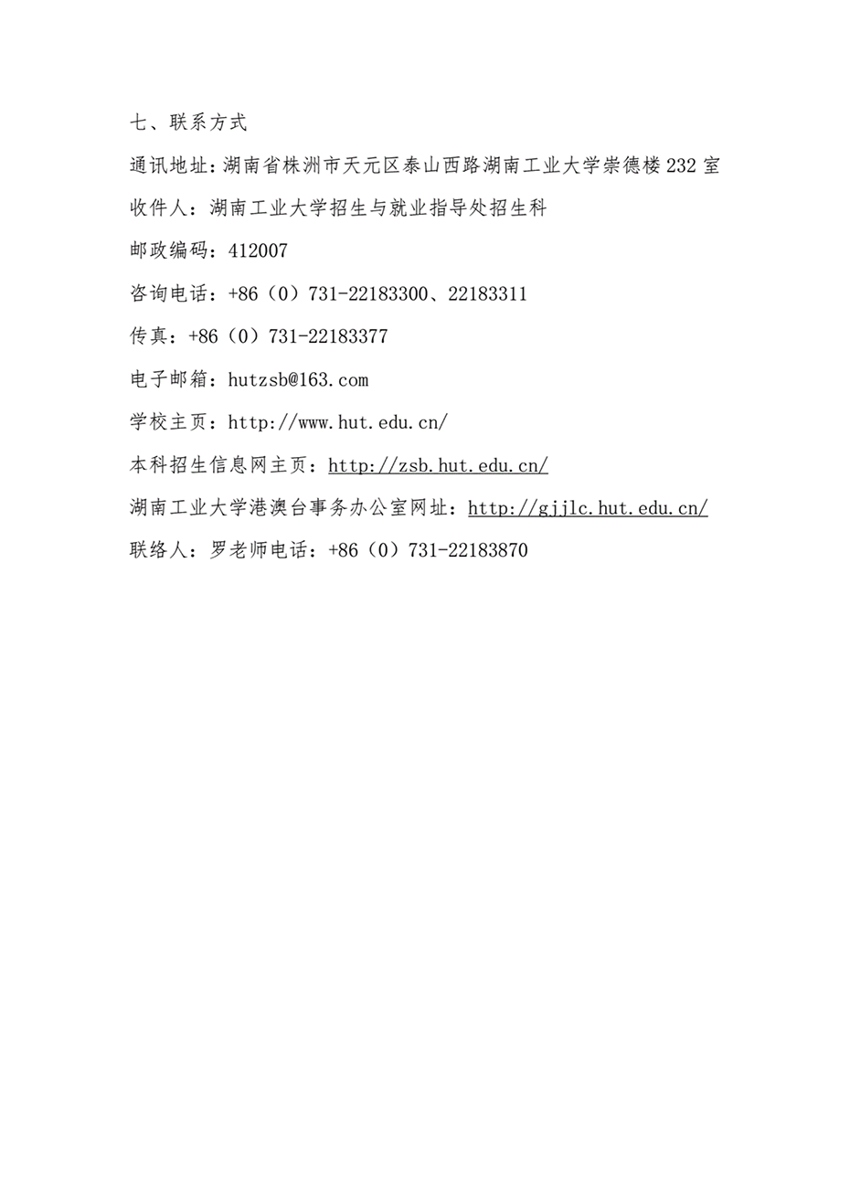 湖南工業(yè)大學(xué)2023年依據(jù)臺(tái)灣地區(qū)大學(xué)入學(xué)考試學(xué)科能力測試成績招收臺(tái)灣高中畢業(yè)生簡章