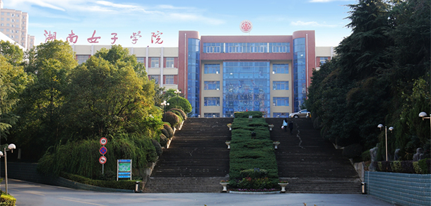 湖南女子學院