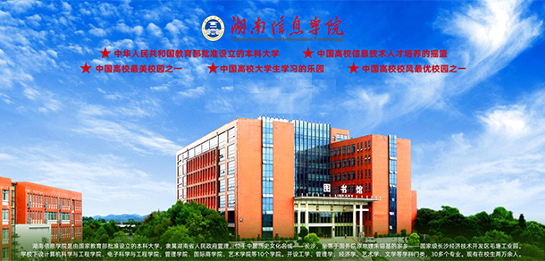湖南信息學院
