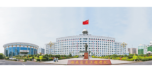 湖南交通工程學院