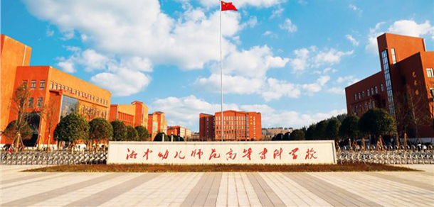 湘中幼兒師范高等專科學(xué)校
