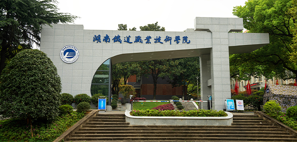 湖南鐵道職業(yè)技術學院