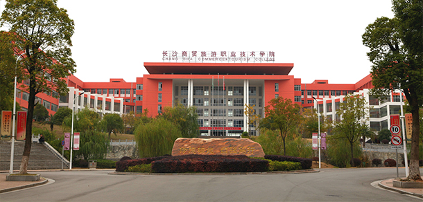 長(zhǎng)沙商貿(mào)旅游職業(yè)技術(shù)學(xué)院