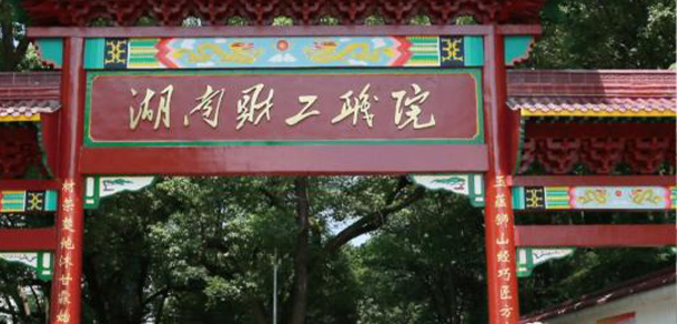 湖南財經(jīng)工業(yè)職業(yè)技術學院
