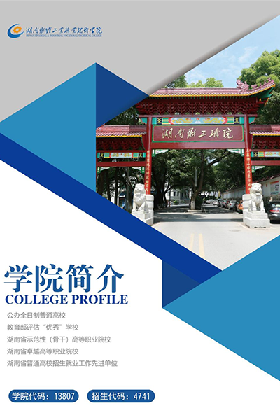 湖南財經(jīng)工業(yè)職業(yè)技術學院