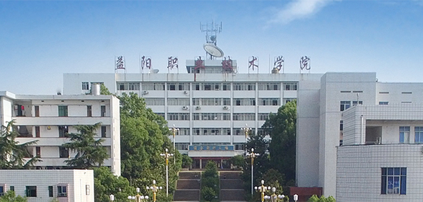 益陽(yáng)職業(yè)技術(shù)學(xué)院
