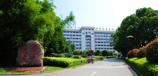 湖南安全技術職業(yè)學院