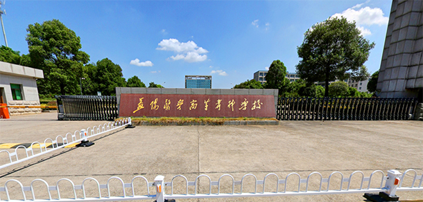益陽(yáng)醫(yī)學(xué)高等?？茖W(xué)校