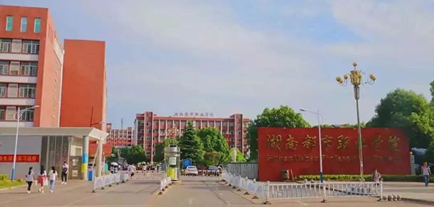 湖南都市職業(yè)學院