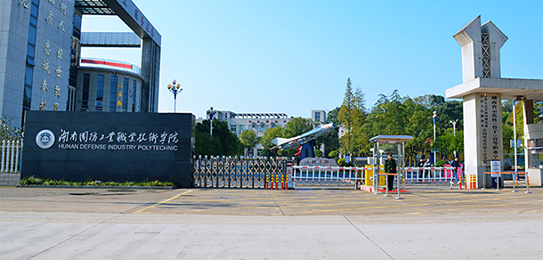 湖南國(guó)防工業(yè)職業(yè)技術(shù)學(xué)院