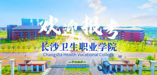 長沙衛(wèi)生職業(yè)學院