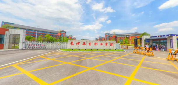 長沙衛(wèi)生職業(yè)學院 - 最美大學
