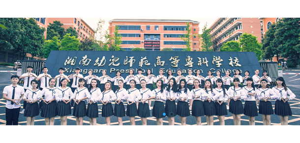 湘南幼兒師范高等?？茖W校