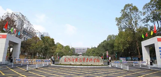 益陽(yáng)師范高等?？茖W(xué)校