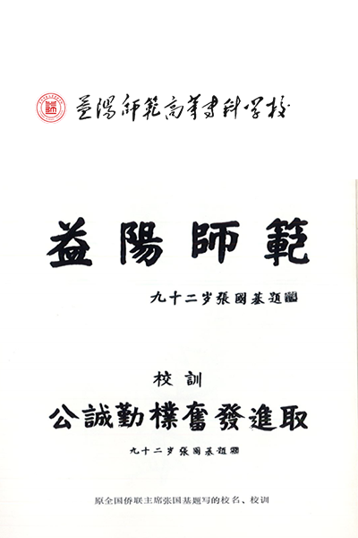 益陽(yáng)師范高等?？茖W(xué)校