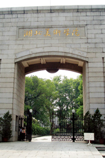 湖北美術學院