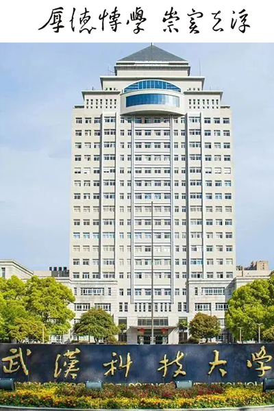 武漢科技大學 - 流金歲月
