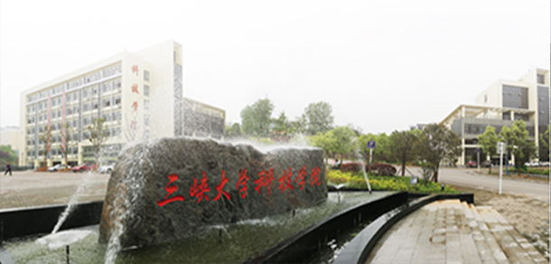 三峽大學科技學院 - 最美大學