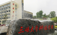 三峽大學科技學院 - 我的大學