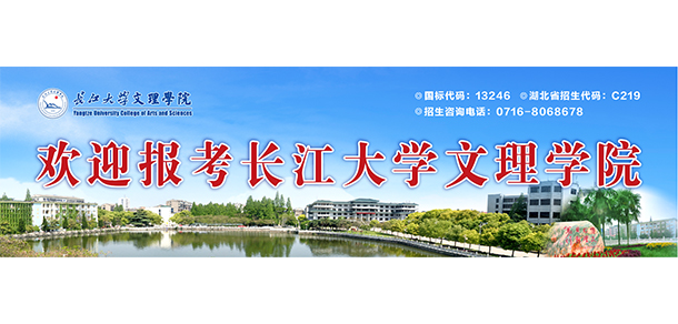 長江大學文理學院 - 最美大學