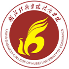 湖北經(jīng)濟學(xué)院法商學(xué)院-?；? /></div>
                        <div   id=