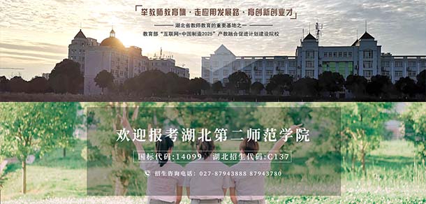 湖北第二師范學(xué)院 - 最美院校