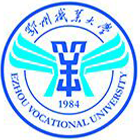 鄂州職業(yè)大學(xué)-?；? /></div>
                        <div   id=