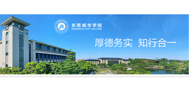 東莞城市學院