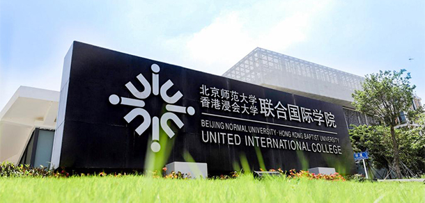 北京師范大學(xué)-香港浸會(huì)大學(xué)聯(lián)合國際學(xué)院