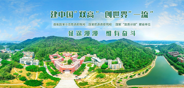 廣州番禺職業(yè)技術學院