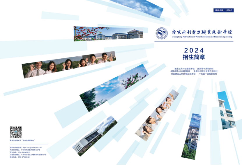 廣東水利電力職業(yè)技術(shù)學(xué)院－2024年招生簡章