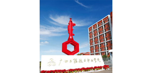 廣州工程技術職業(yè)學院 - 最美大學