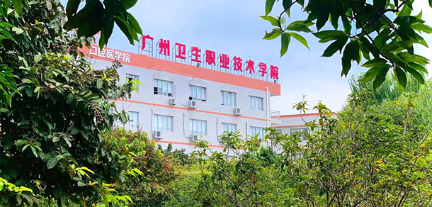 廣州衛(wèi)生職業(yè)技術學院