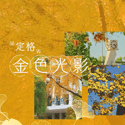 北京郵電大學(xué)-流金歲月