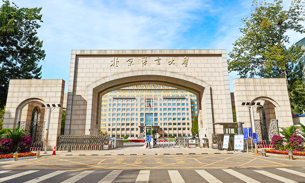 北京語言大學 風起四海 · 各自珍重