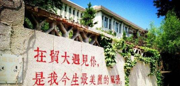 對外經濟貿易大學 - 最美院校