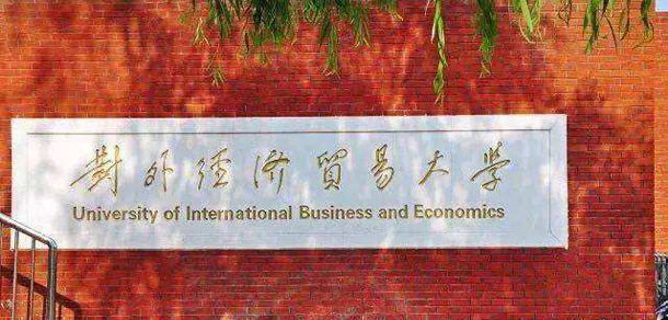對外經濟貿易大學 - 最美院校